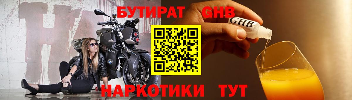 Чайковский  БУТИРАТ жидкий экстази  Бутират  Вход с VPN 